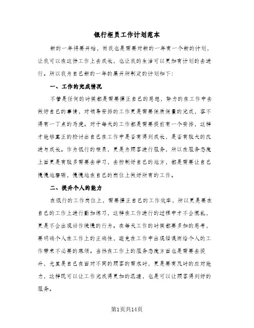 银行柜员工作计划范本(七篇)