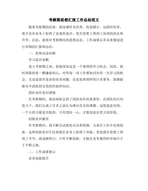 考察期思想汇报工作总结范文