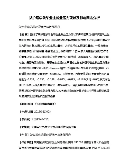 某护理学院毕业生就业压力现状及影响因素分析