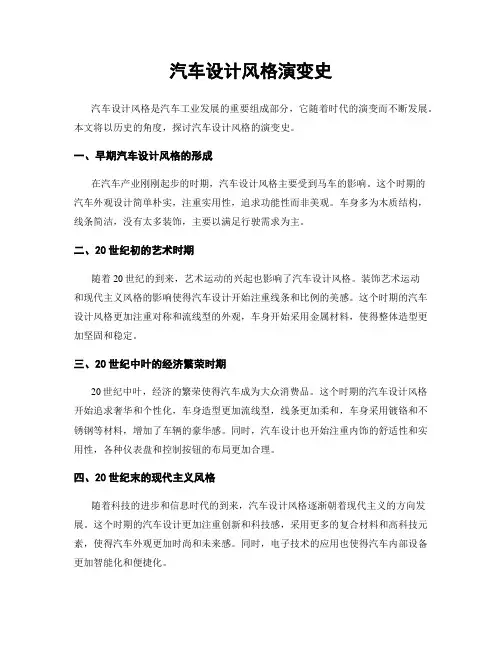 汽车设计风格演变史