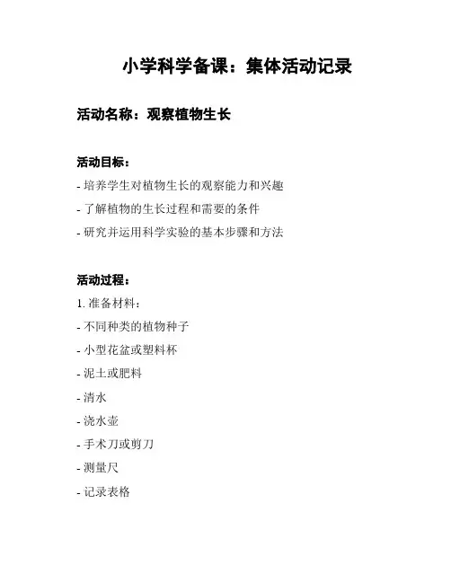 小学科学备课：集体活动记录