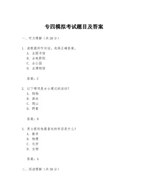 专四模拟考试题目及答案