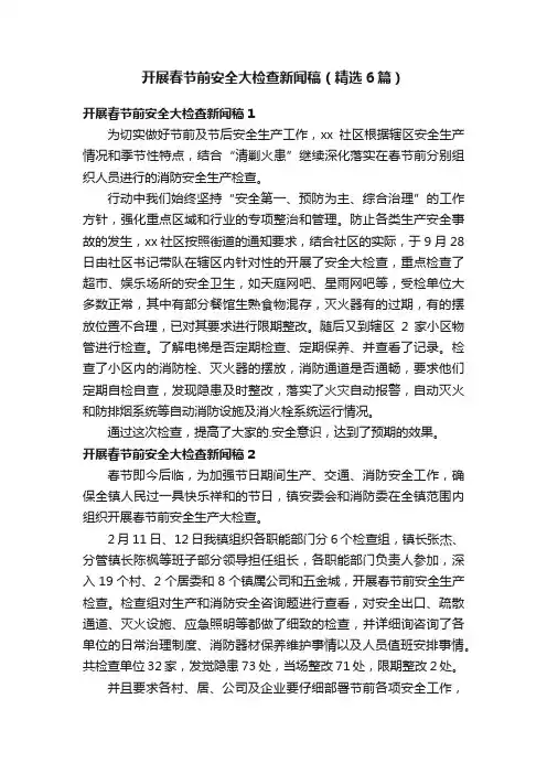 开展春节前安全大检查新闻稿（精选6篇）