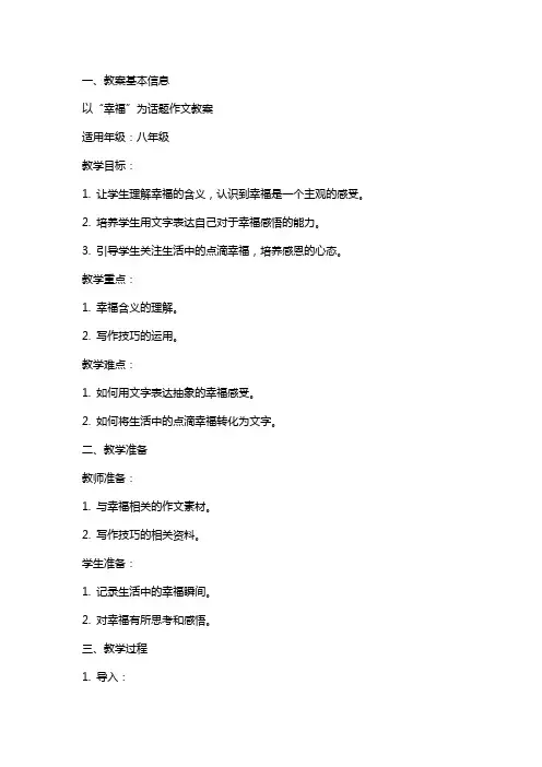 以“幸福”为话题作文教案
