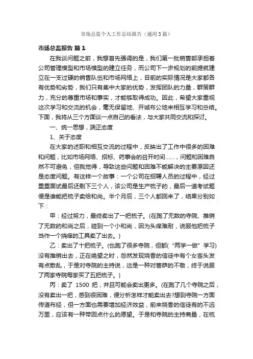 市场总监个人工作总结报告（通用3篇）