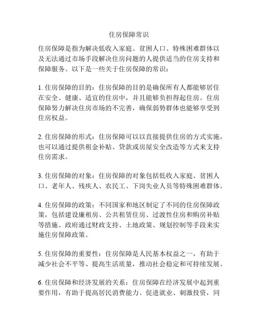 住房保障常识