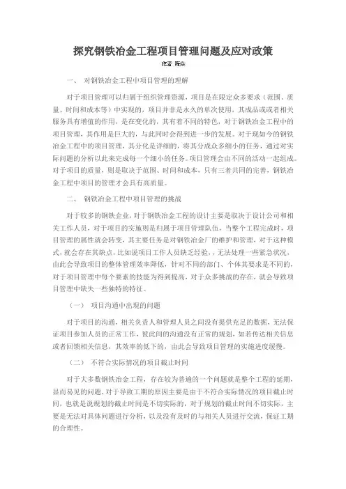 探究钢铁冶金工程项目管理问题及应对政策