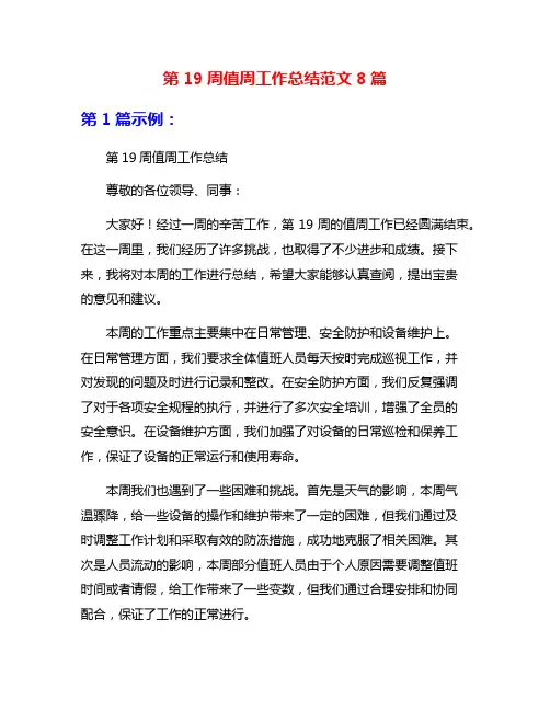 第19周值周工作总结范文8篇