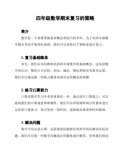 四年级数学期末复习的策略