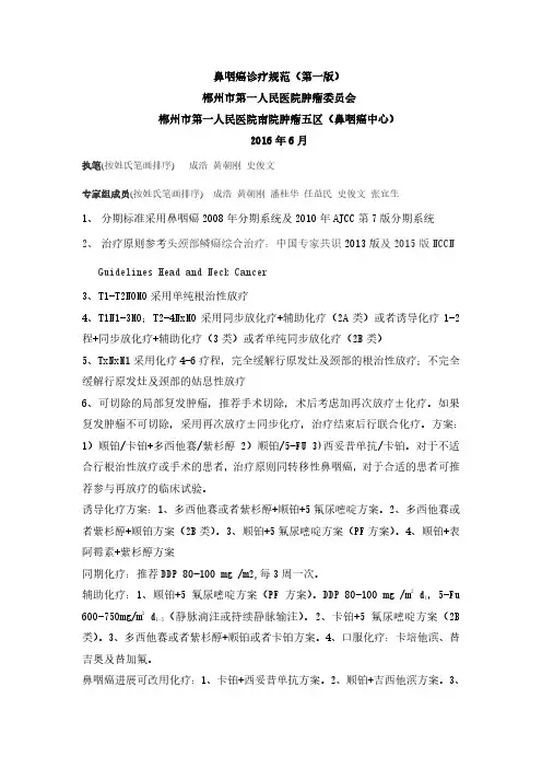 鼻咽癌诊疗规范(第一版)