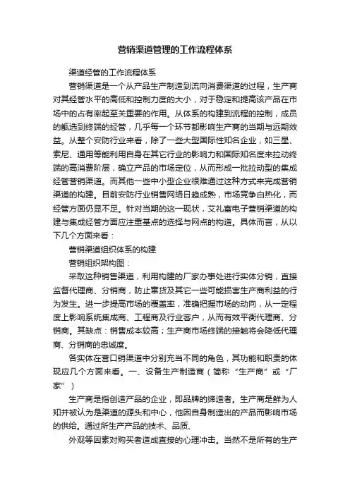 营销渠道管理的工作流程体系