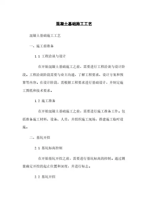 混凝土基础施工工艺