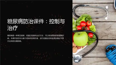 糖尿病防治课件：控制与治疗