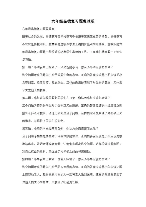 六年级品德复习题冀教版