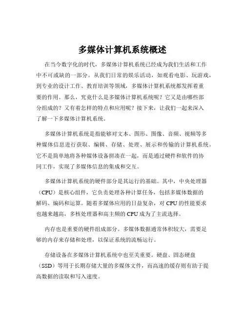 多媒体计算机系统概述