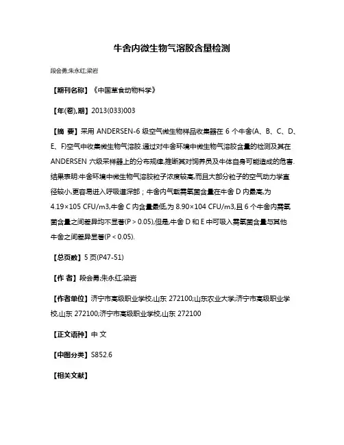牛舍内微生物气溶胶含量检测