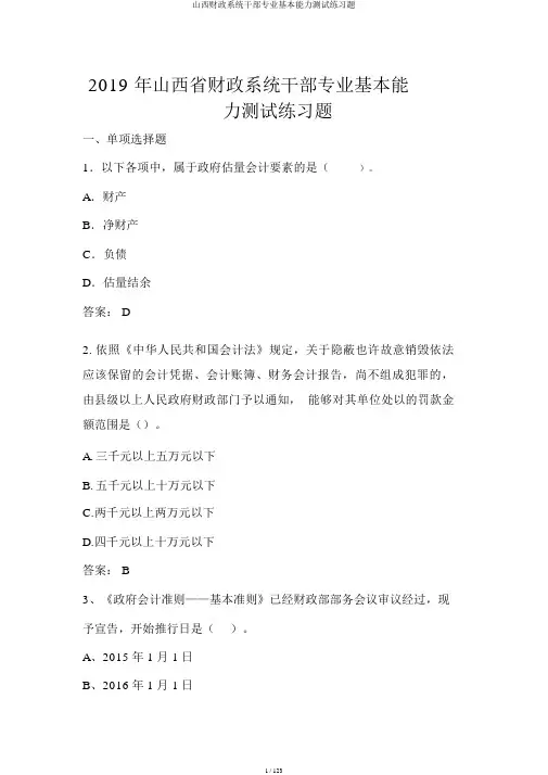山西财政系统干部专业基本能力测试练习题