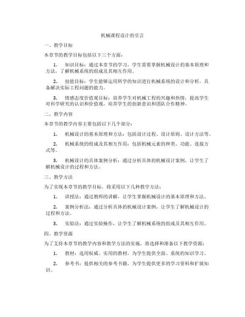 机械课程设计的引言