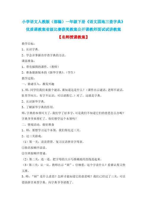 小学语文人教版(部编)一年级下册《语文园地三查字典》优质课省级比赛获奖教案公开课教师面试试讲教案n011