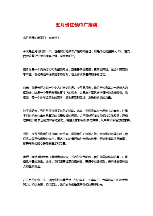 五月份红领巾广播稿