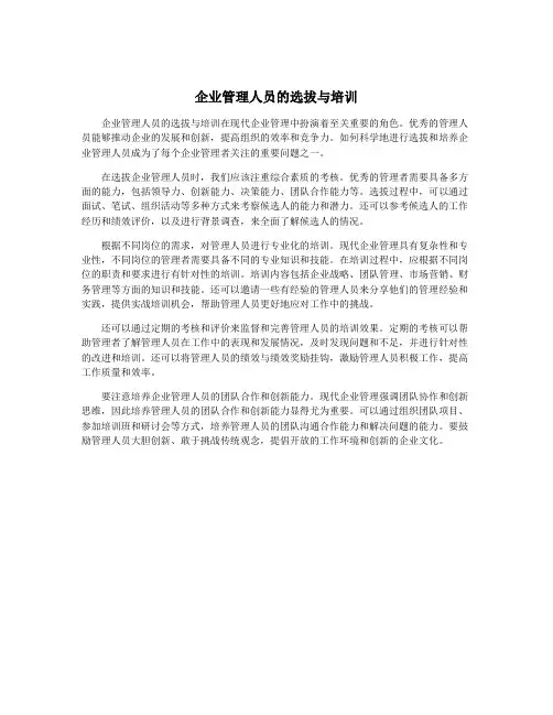 企业管理人员的选拔与培训