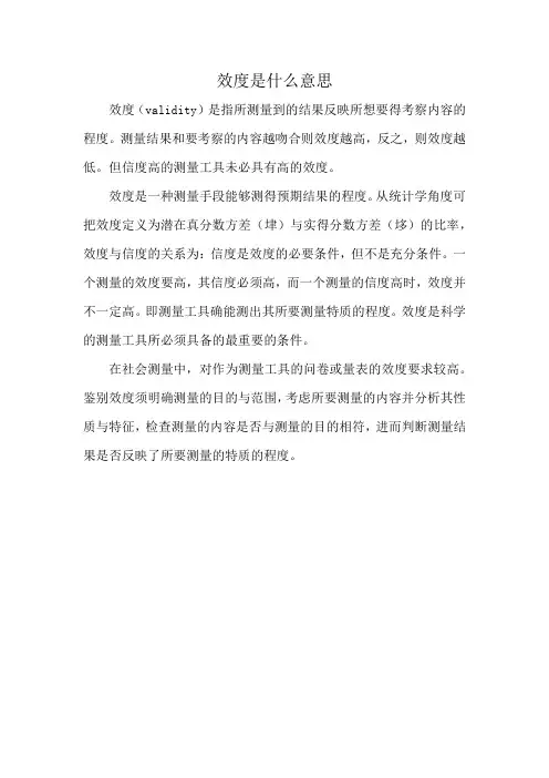 效度是什么意思