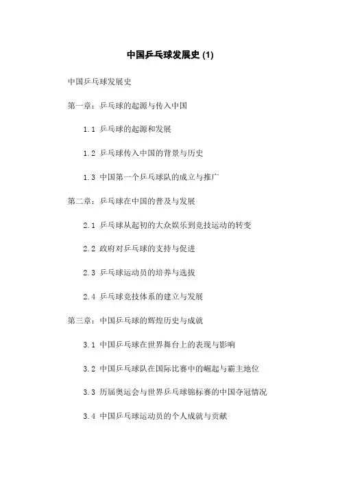 中国乒乓球发展史 (1)