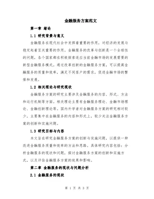 金融服务方案范文