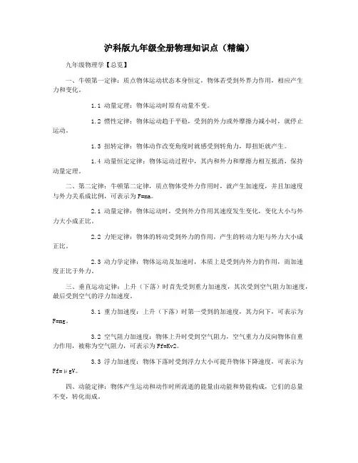 沪科版九年级全册物理知识点(精编)