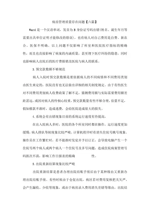 病房管理质量存在问题【六篇】