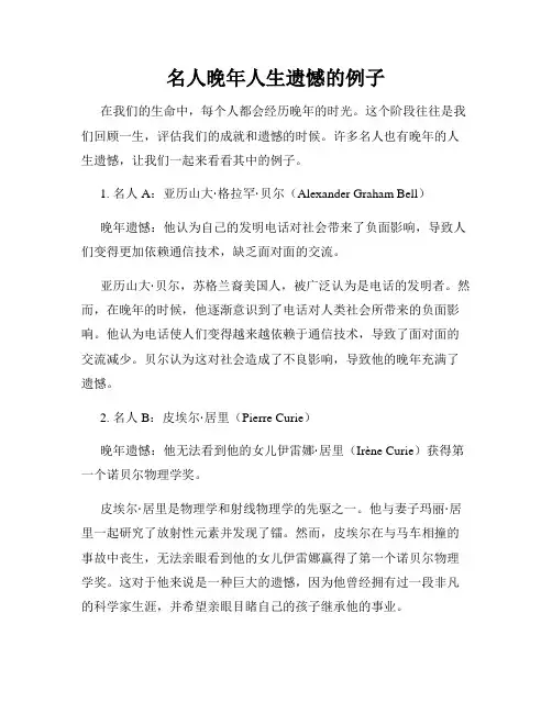 名人晚年人生遗憾的例子
