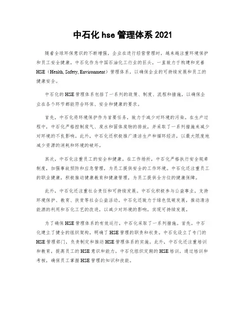 中石化hse管理体系2021