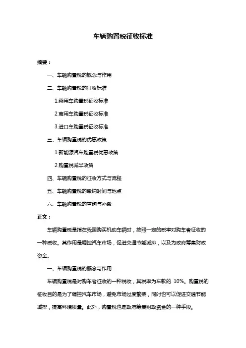 车辆购置税征收标准