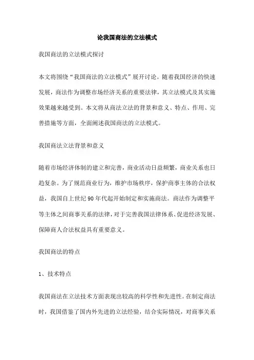 论我国商法的立法模式
