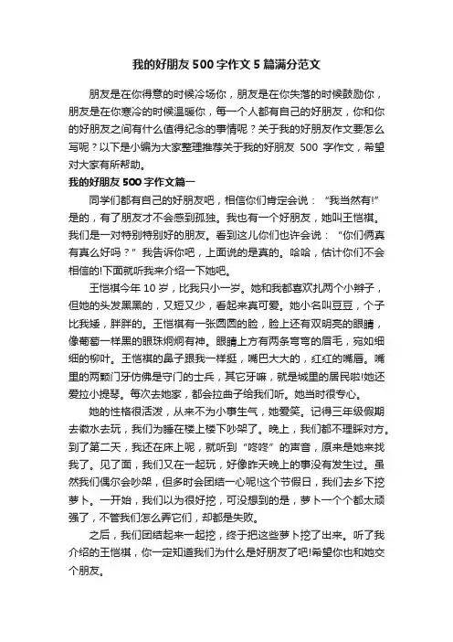 我的好朋友500字作文5篇满分范文