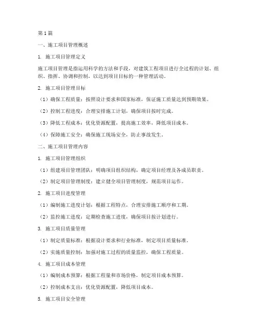 建筑工程施工项目管理(3篇)