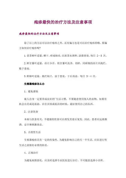 疱疹最快的治疗方法及注意事项