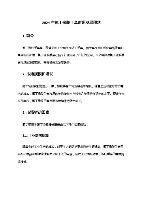 2024年氯丁橡胶手套市场发展现状