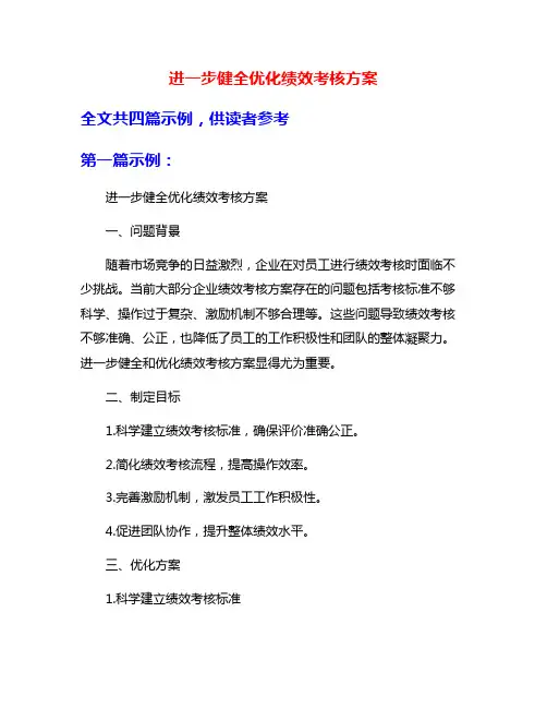 进一步健全优化绩效考核方案