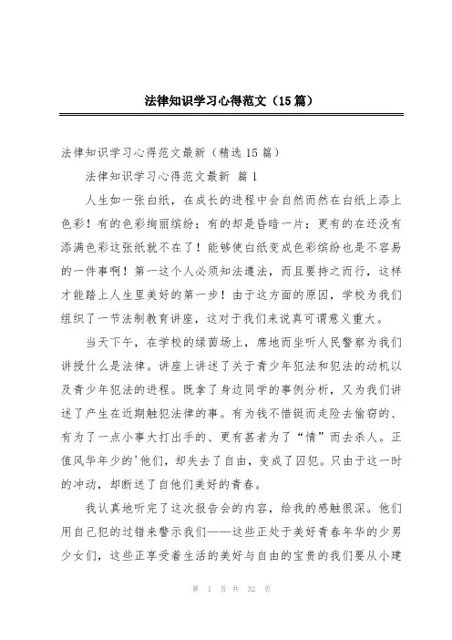 法律知识学习心得范文(15篇)