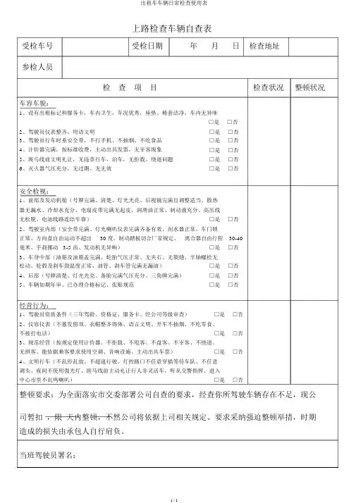 出租车车辆日常检查使用表