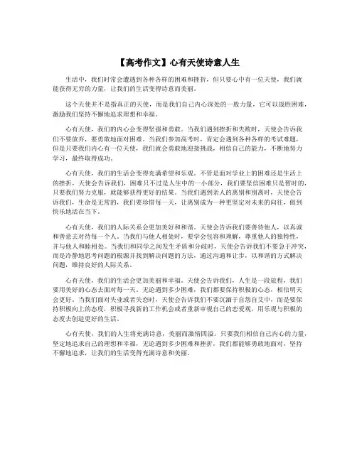 【高考作文】心有天使诗意人生