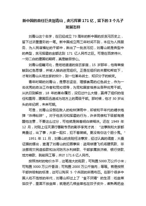 新中国的首任巨贪刘青山，贪污挥霍171亿，留下的3个儿子发展怎样