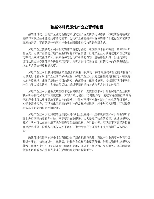 融媒体时代房地产企业营销创新