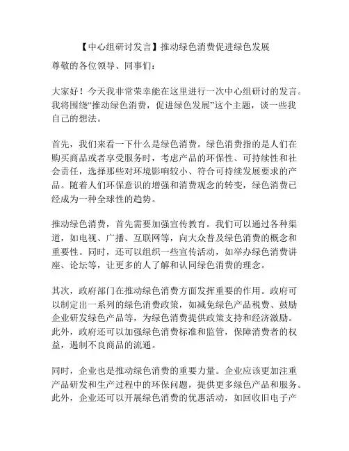 【中心组研讨发言】推动绿色消费促进绿色发展