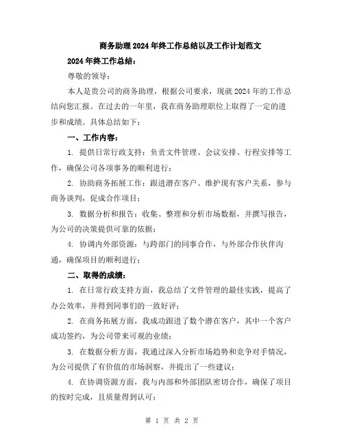 商务助理2024年终工作总结以及工作计划范文