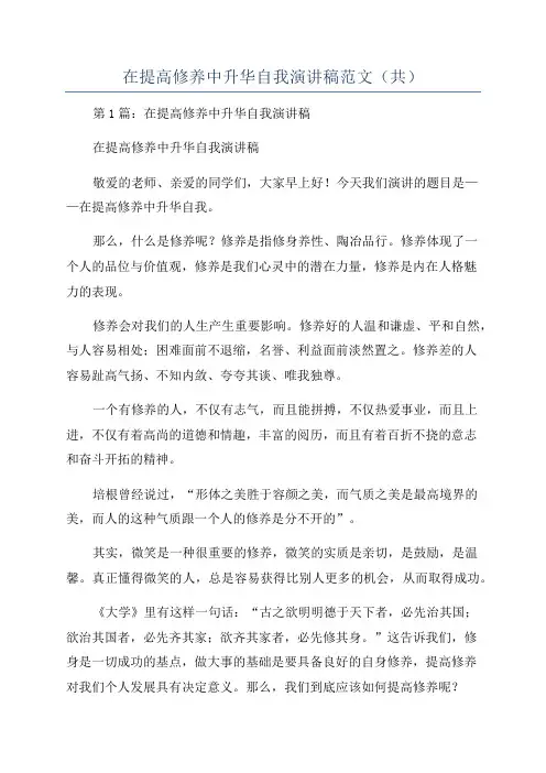 在提高修养中升华自我演讲稿范文(共)