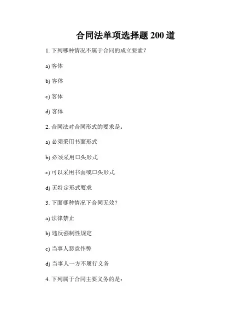 合同法单项选择题200道