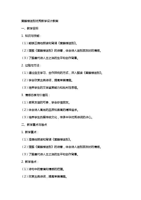 黄鹤楼送别教学设计教案