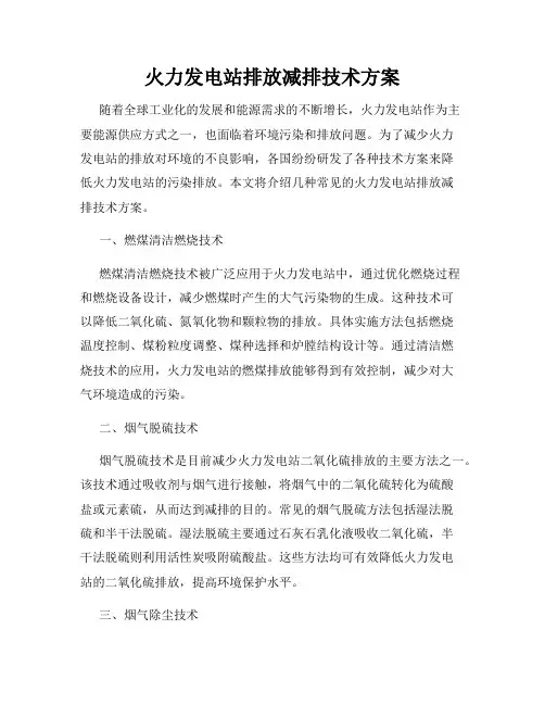 火力发电站排放减排技术方案